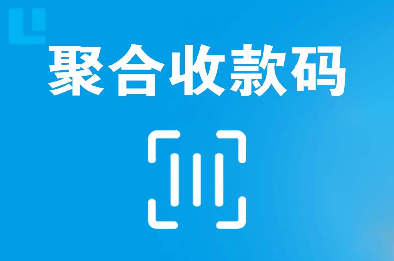 桦南拉卡拉聚合收款码
